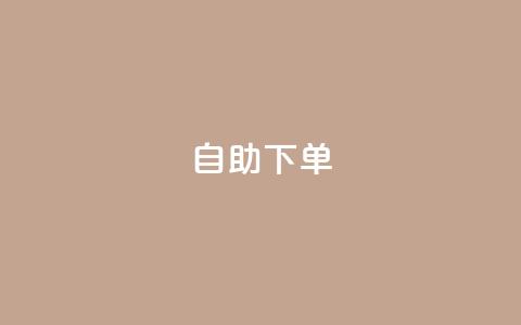 自助下单 - 最专业的平台,qq免费领取说说浏览 qq说说低价在线刷人气 ks自动下单平台 第1张 自助下单 - 最专业的平台,qq免费领取说说浏览 qq说说低价在线刷人气 ks自动下单平台 第1张