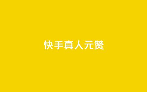 快手真人1元100赞,卡盟自助下单流量卡 - dy自助下单全网最低 ks一键取赞下载 第1张 快手真人1元100赞,卡盟自助下单流量卡 - dy自助下单全网最低 ks一键取赞下载 第1张