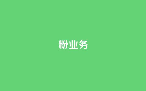 dy粉业务,ks业务下单平台最新 - qq黄钻自助下单 qq主页点赞自助下单 第1张 dy粉业务,ks业务下单平台最新 - qq黄钻自助下单 qq主页点赞自助下单 第1张