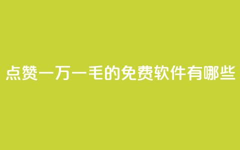 QQ点赞一万一毛的免费软件有哪些,低价抖音业务网 - dy评论点赞充值24小时到账 dy作品点赞充值 第1张 QQ点赞一万一毛的免费软件有哪些,低价抖音业务网 - dy评论点赞充值24小时到账 dy作品点赞充值 第1张