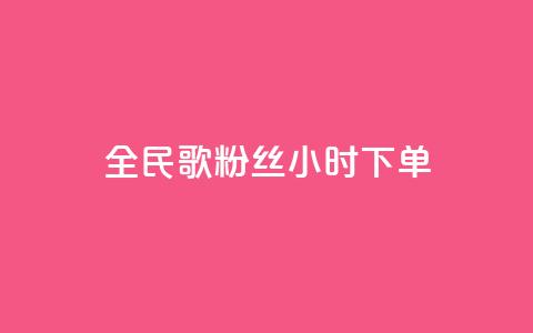 全民K歌粉丝24小时下单,刷vip会员卡盟 - 快手点赞任务平台有哪些 QQ空间访客购买渠道 第1张 全民K歌粉丝24小时下单,刷vip会员卡盟 - 快手点赞任务平台有哪些 QQ空间访客购买渠道 第1张
