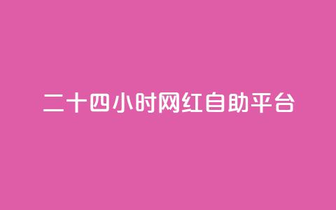 二十四小时网红自助平台 - 24小时自助平台:引爆网红梦想的最佳选择~ 第1张 二十四小时网红自助平台 - 24小时自助平台:引爆网红梦想的最佳选择~ 第1张