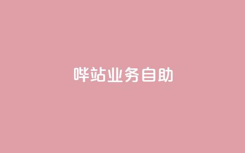 哔站业务自助,抖音点赞靠谱平台有哪些 - 拼多多助力网站新用户 大转盘怎么提高概率 第1张 哔站业务自助,抖音点赞靠谱平台有哪些 - 拼多多助力网站新用户 大转盘怎么提高概率 第1张