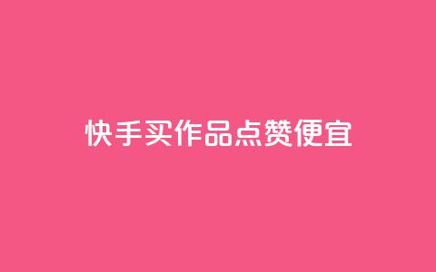 快手买作品点赞便宜,快手浏览量500免费领取 - 抖音业务下单24小时平台 快手低价业务自助平台软件 第1张 快手买作品点赞便宜,快手浏览量500免费领取 - 抖音业务下单24小时平台 快手低价业务自助平台软件 第1张