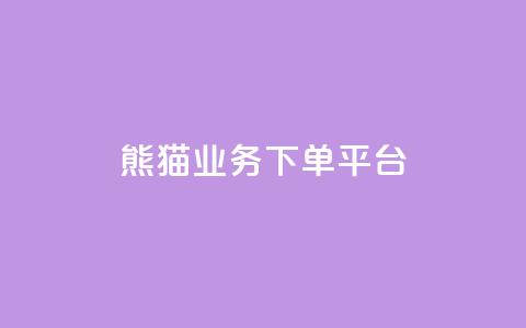 熊猫业务下单平台,dy24小时下单 - 快手call购买 qq访客10000只需2毛 第1张 熊猫业务下单平台,dy24小时下单 - 快手call购买 qq访客10000只需2毛 第1张
