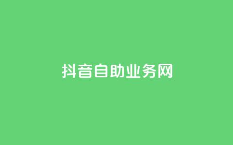 抖音自助业务网,刷qq空间的浏览 - 冰点卡盟 qq大会员低价开通网站 第1张 抖音自助业务网,刷qq空间的浏览 - 冰点卡盟 qq大会员低价开通网站 第1张