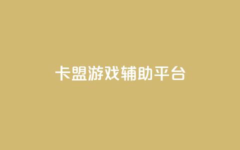 卡盟游戏辅助平台,快手推广消耗数据是什么意思 - 卡盟头条粉丝 qq每天领取免费赞 第1张 卡盟游戏辅助平台,快手推广消耗数据是什么意思 - 卡盟头条粉丝 qq每天领取免费赞 第1张