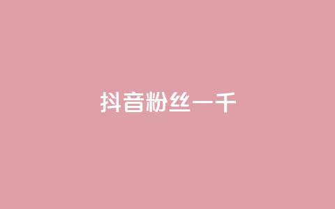 抖音粉丝一千,24小时自助服务平台小红书 - qq会员低价卡网 抖音如何涨精准粉 第1张 抖音粉丝一千,24小时自助服务平台小红书 - qq会员低价卡网 抖音如何涨精准粉 第1张