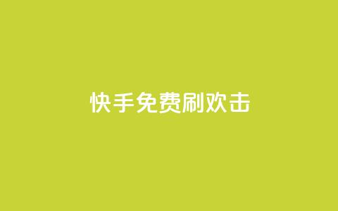 快手免费刷欢击,抖音粉丝渠道 - 网红商城自助下单 快手抖音免费播放量 第1张 快手免费刷欢击,抖音粉丝渠道 - 网红商城自助下单 快手抖音免费播放量 第1张