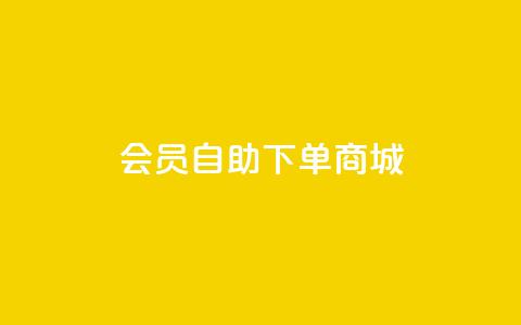 qq会员自助下单商城 - 全网最第一卡盟平台 第1张 qq会员自助下单商城 - 全网最第一卡盟平台 第1张