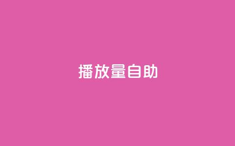 KS播放量自助,24小时低价秒单业务哪个好 - 云商城app官方正版下载 24小时自助点赞下单网站 第1张 KS播放量自助,24小时低价秒单业务哪个好 - 云商城app官方正版下载 24小时自助点赞下单网站 第1张