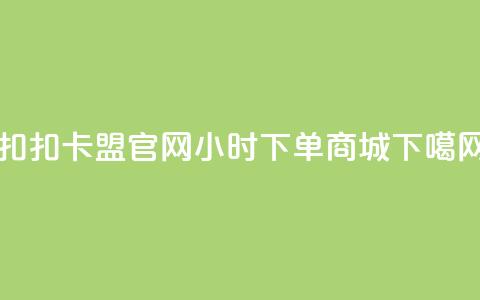 扣扣卡盟官网 - 24小时下单商城 第1张 扣扣卡盟官网 - 24小时下单商城 第1张