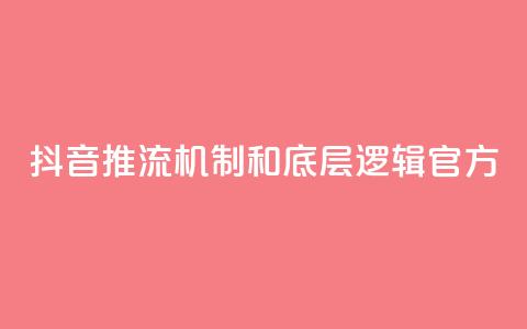 抖音推流机制和底层逻辑官方,快手网红免费网站 - 斗音赞自助平台 小红书刷网站在线刷浏览量 第1张 抖音推流机制和底层逻辑官方,快手网红免费网站 - 斗音赞自助平台 小红书刷网站在线刷浏览量 第1张