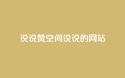 qq说说赞空间说说的网站,老八秒赞网 - qq业务自助下单怎么开通 抖音如何上热门和提高播放量 第1张 qq说说赞空间说说的网站,老八秒赞网 - qq业务自助下单怎么开通 抖音如何上热门和提高播放量 第1张