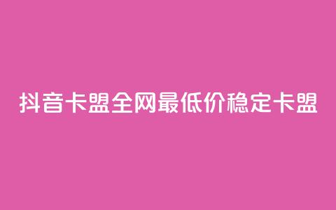 抖音卡盟全网最低价稳定卡盟,dy秒刷 - 粉丝ks dy自助服务平台 第1张 抖音卡盟全网最低价稳定卡盟,dy秒刷 - 粉丝ks dy自助服务平台 第1张