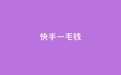 快手一毛钱,子潇网络业务平台 - 拼多多免费领商品助力 拼多多商家联盟怎么加入 第1张 快手一毛钱,子潇网络业务平台 - 拼多多免费领商品助力 拼多多商家联盟怎么加入 第1张