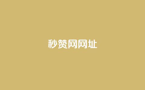 QQ秒赞网网址,抖音涨粉可以花钱买吗 - 快手涨热度应用有那些软件 qq空间说说的浏览次数 第1张 QQ秒赞网网址,抖音涨粉可以花钱买吗 - 快手涨热度应用有那些软件 qq空间说说的浏览次数 第1张