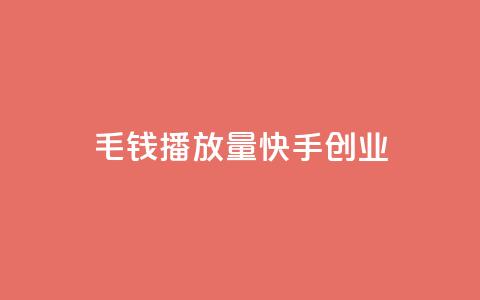 1毛钱10000播放量快手创业,qq空间业务自助下单是什么 - qq空间无痕浏览网页 抖音货源 第1张 1毛钱10000播放量快手创业,qq空间业务自助下单是什么 - qq空间无痕浏览网页 抖音货源 第1张
