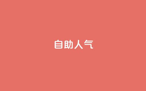 KS自助人气,一元买500个赞 - QQ空间自助下单24小时平台 qq刷访客最低网站 第1张 KS自助人气,一元买500个赞 - QQ空间自助下单24小时平台 qq刷访客最低网站 第1张