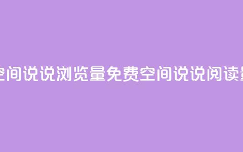 免费qq空间说说浏览量(免费QQ空间说说阅读量增加) 第1张 免费qq空间说说浏览量(免费QQ空间说说阅读量增加) 第1张