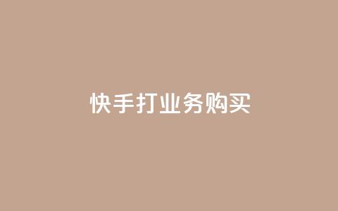 快手打call业务购买 - 抖音业务24小时在线下单免费 第1张 快手打call业务购买 - 抖音业务24小时在线下单免费 第1张