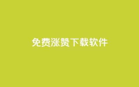免费涨赞下载软件,qq刷钻网站全网最新版下载 - qq卡盟网站官方入口 24小时自助下单秒到 第1张 免费涨赞下载软件,qq刷钻网站全网最新版下载 - qq卡盟网站官方入口 24小时自助下单秒到 第1张