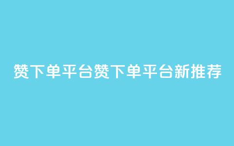 dy赞下单平台(dy赞下单平台新推荐) 第1张 dy赞下单平台(dy赞下单平台新推荐) 第1张