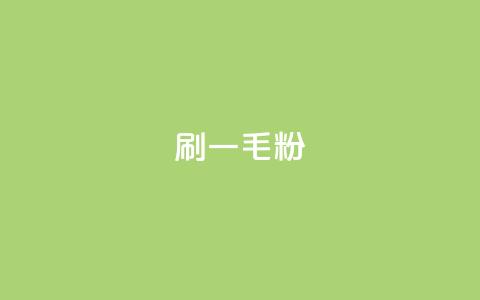 ks刷一毛1000粉,qq访客量增加网站免费 - 卡密网在线下单 快手刷热门软件 第1张 ks刷一毛1000粉,qq访客量增加网站免费 - 卡密网在线下单 快手刷热门软件 第1张