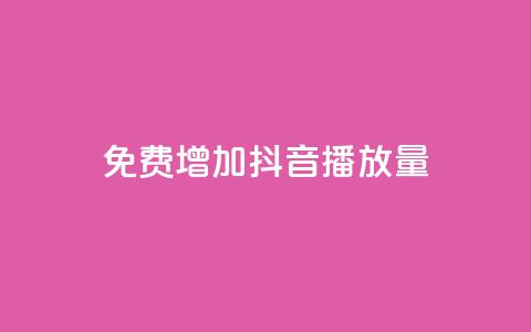 免费增加抖音播放量,快手播放量自助下载平台 - 拼多多业务网 拼多多免费砍一刀 第1张 免费增加抖音播放量,快手播放量自助下载平台 - 拼多多业务网 拼多多免费砍一刀 第1张