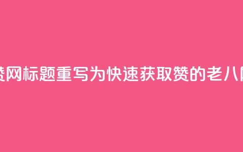 老八秒赞网标题重写为:快速获取赞的老八网 第1张 老八秒赞网标题重写为:快速获取赞的老八网 第1张