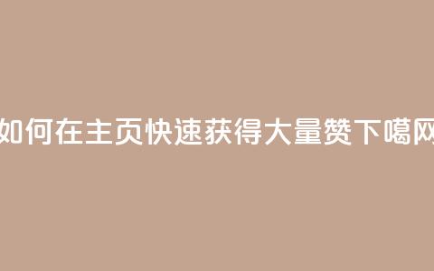 如何在QQ主页快速获得大量赞? 第1张 如何在QQ主页快速获得大量赞? 第1张