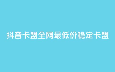 抖音卡盟全网最低价稳定卡盟,低价ks一毛1000赞 - 24小时自助下单云商城 qq空间快速秒赞真实 第1张 抖音卡盟全网最低价稳定卡盟,低价ks一毛1000赞 - 24小时自助下单云商城 qq空间快速秒赞真实 第1张