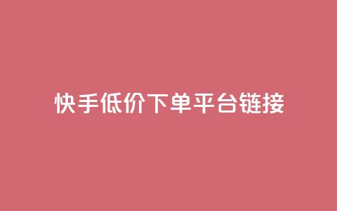 快手低价下单平台链接,抖音24小时自助业务下单注意事项 - 拼多多砍价软件代砍平台 拼多多拉一个新人多少钱 第1张 快手低价下单平台链接,抖音24小时自助业务下单注意事项 - 拼多多砍价软件代砍平台 拼多多拉一个新人多少钱 第1张