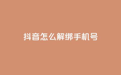 抖音怎么解绑手机号,卡盟平台连接 - 快手涨热度免费软件下载安装 qq说说赞秒赞自助下单便宜 第1张 抖音怎么解绑手机号,卡盟平台连接 - 快手涨热度免费软件下载安装 qq说说赞秒赞自助下单便宜 第1张