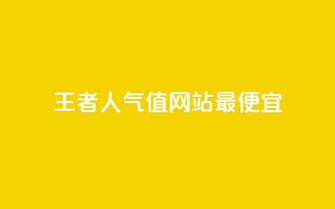 王者人气值网站最便宜 - qqclivevip十年沉淀2023MBA 第1张 王者人气值网站最便宜 - qqclivevip十年沉淀2023MBA 第1张