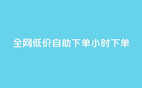 全网低价自助下单24小时下单,空间说说赞领取 - 24小时ks点赞 点赞一毛10000个赞 第1张 全网低价自助下单24小时下单,空间说说赞领取 - 24小时ks点赞 点赞一毛10000个赞 第1张