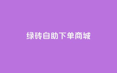 qq绿砖自助下单商城,qq说说赞低价下单 - 拼多多最后0.01碎片 拼多多提现50块要找几个人 第1张 qq绿砖自助下单商城,qq说说赞低价下单 - 拼多多最后0.01碎片 拼多多提现50块要找几个人 第1张