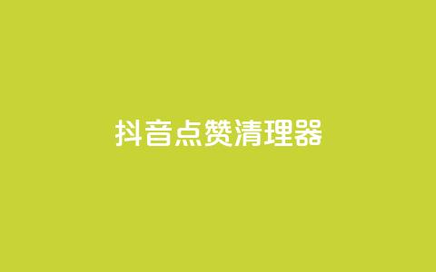 抖音点赞清理器 - 抖音点赞清理工具:快速清理无效点赞! 第1张 抖音点赞清理器 - 抖音点赞清理工具:快速清理无效点赞! 第1张