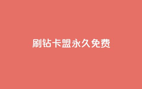 qq刷钻卡盟永久免费 - 免费的QQ刷钻卡盟服务推荐。 第1张 qq刷钻卡盟永久免费 - 免费的QQ刷钻卡盟服务推荐。 第1张