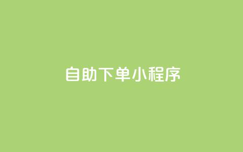 自助下单小程序,免费业务自助下单网站 - 快手抖音点赞的链接在哪里 抖音24h业务 第1张 自助下单小程序,免费业务自助下单网站 - 快手抖音点赞的链接在哪里 抖音24h业务 第1张