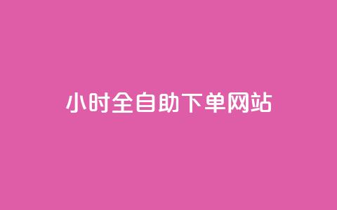 qq24小时全自助下单网站,qq说说浏览量比访客多 - qq空间动态说说点赞免费 QQ空间自助下单24小时平台 第1张 qq24小时全自助下单网站,qq说说浏览量比访客多 - qq空间动态说说点赞免费 QQ空间自助下单24小时平台 第1张