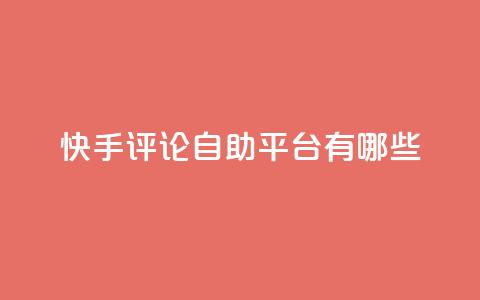 快手评论自助平台有哪些,抖音100万账号多少钱能买到 - QQ空间访客一万网站 抖音自动浏览点赞软件 第1张 快手评论自助平台有哪些,抖音100万账号多少钱能买到 - QQ空间访客一万网站 抖音自动浏览点赞软件 第1张