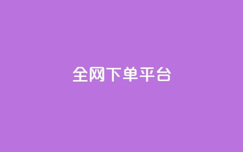 全网下单平台 - 全网购物平台:下单省钱技巧大揭秘,助你成为购物达人!! 第1张 全网下单平台 - 全网购物平台:下单省钱技巧大揭秘,助你成为购物达人!! 第1张