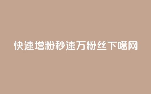 快速增粉APP:秒速1万粉丝! 第1张 快速增粉APP:秒速1万粉丝! 第1张