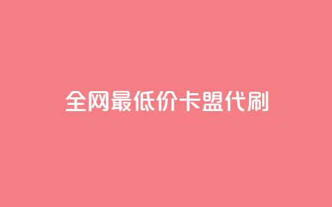 全网最低价卡盟代刷,qq主页买赞软件最新 - 抖音如何推广自己产品 qq低价会员卡网 第1张 全网最低价卡盟代刷,qq主页买赞软件最新 - 抖音如何推广自己产品 qq低价会员卡网 第1张