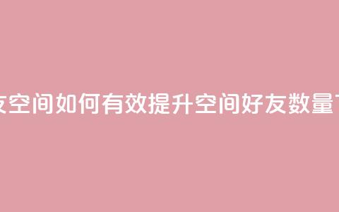 qq刷好友空间 - 如何有效提升QQ空间好友数量~ 第1张 qq刷好友空间 - 如何有效提升QQ空间好友数量~ 第1张