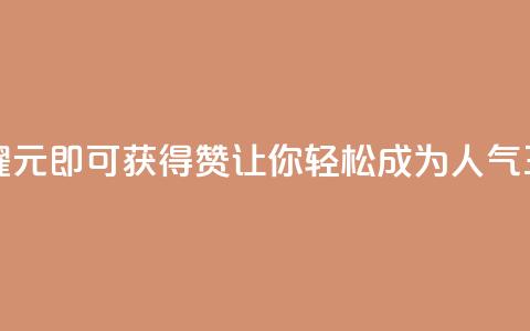 “王者荣耀:1元即可获得10000赞,让你轻松成为人气王!” 第1张 “王者荣耀:1元即可获得10000赞,让你轻松成为人气王!” 第1张
