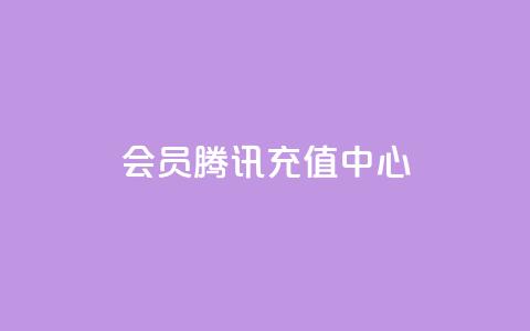 qq会员腾讯充值中心,刷会员卡盟全网货源 - 拼多多助力10个技巧 快刀代砍助力 第1张 qq会员腾讯充值中心,刷会员卡盟全网货源 - 拼多多助力10个技巧 快刀代砍助力 第1张
