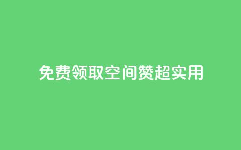 免费领取QQ空间赞,超实用! 第1张 免费领取QQ空间赞,超实用! 第1张