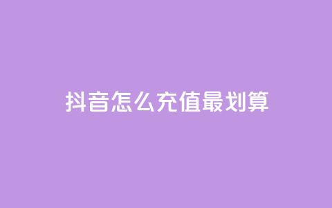 抖音怎么充值最划算,王者荣耀热度值购买 - 24小时自助下单全网最低价ks 抖音推广软件破解版 第1张 抖音怎么充值最划算,王者荣耀热度值购买 - 24小时自助下单全网最低价ks 抖音推广软件破解版 第1张